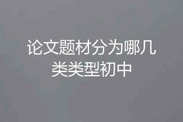 论文题材分为哪几类类型初中