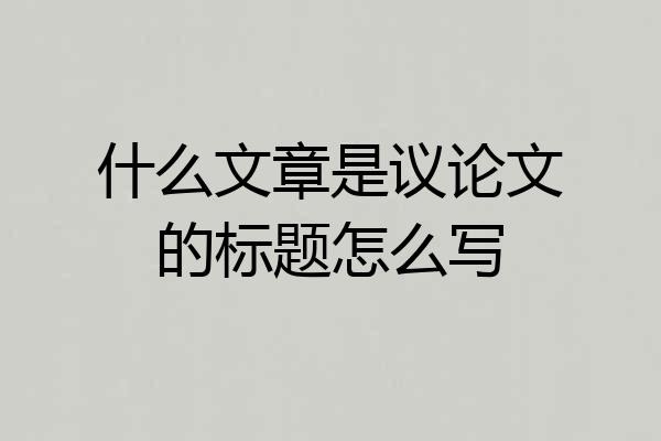 什么文章是议论文的标题怎么写