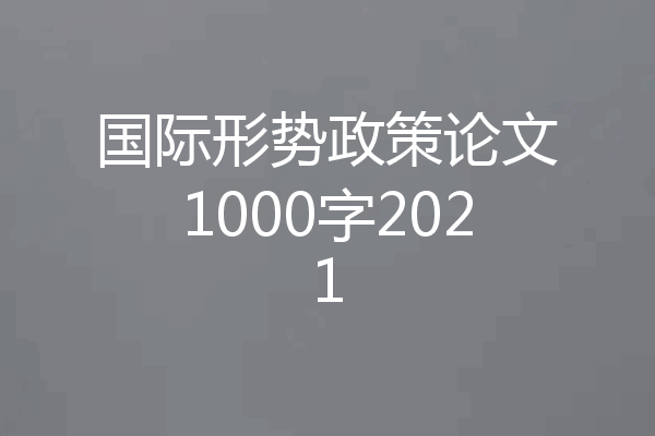 国际形势政策论文1000字2021