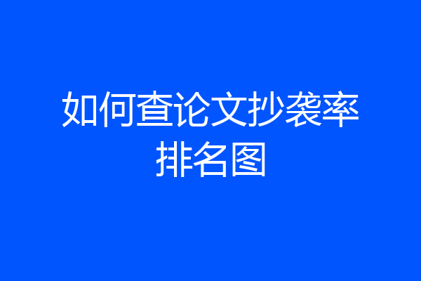 如何查论文抄袭率排名图