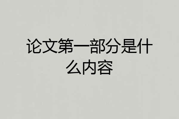 论文第一部分是什么内容