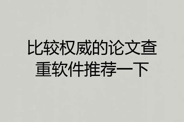 比较权威的论文查重软件推荐一下