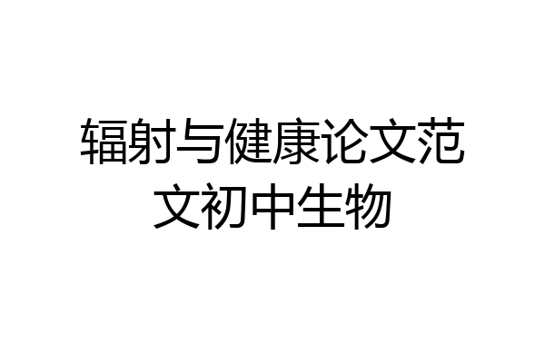 辐射与健康论文范文初中生物
