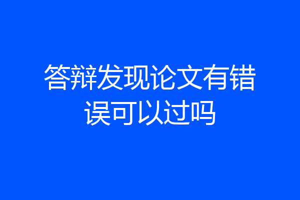 答辩发现论文有错误可以过吗