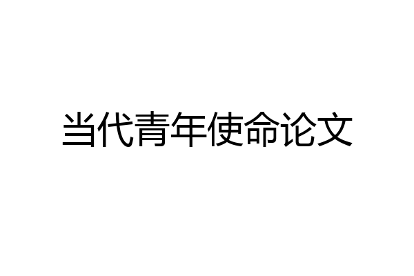 当代青年使命论文