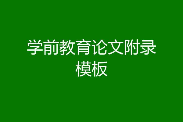 学前教育论文附录模板