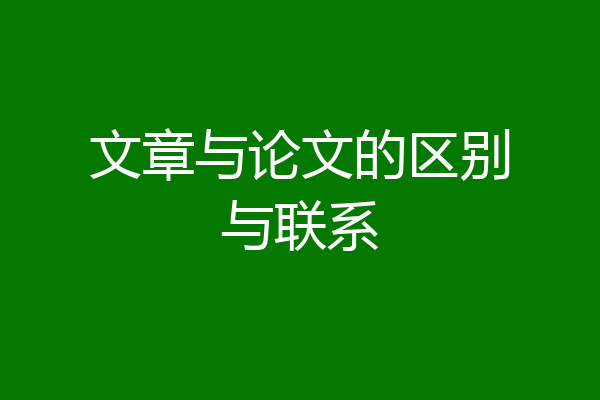 文章与论文的区别与联系