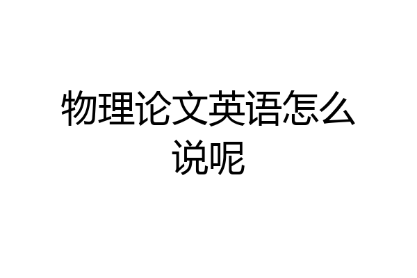 物理论文英语怎么说呢