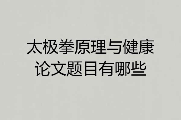 太极拳原理与健康论文题目有哪些