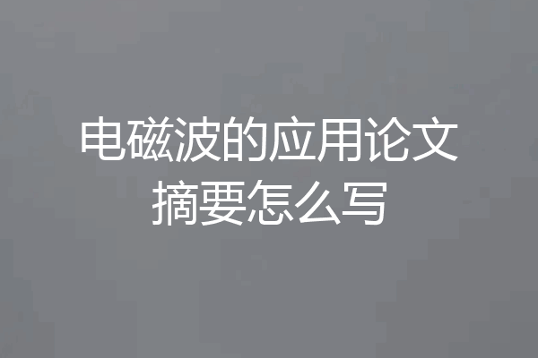 电磁波的应用论文摘要怎么写