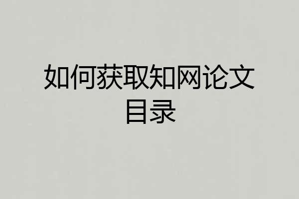 如何获取知网论文目录