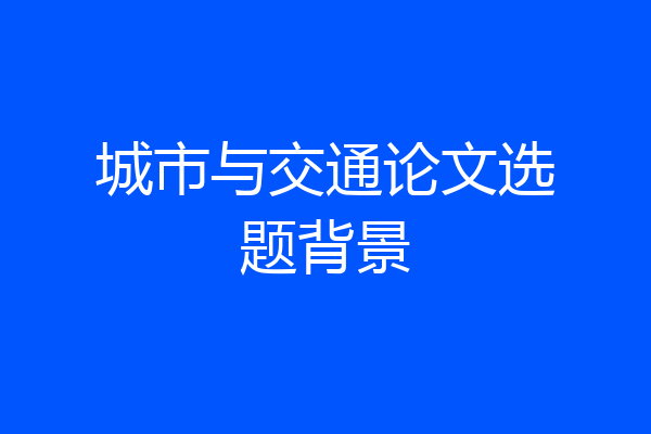 城市与交通论文选题背景