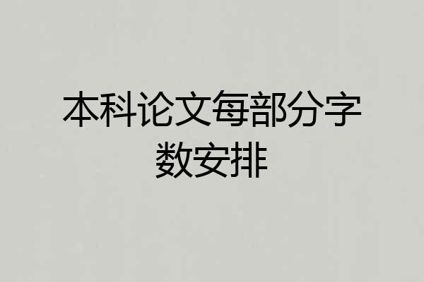 本科论文每部分字数安排