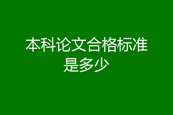 本科论文合格标准是多少