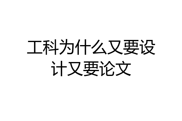 工科为什么又要设计又要论文