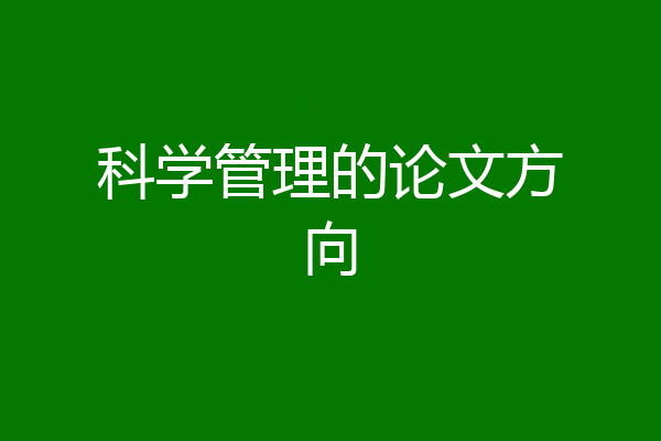 科学管理的论文方向