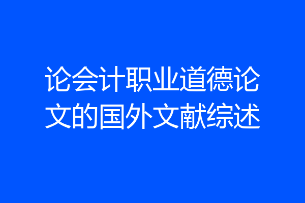 论会计职业道德论文的国外文献综述