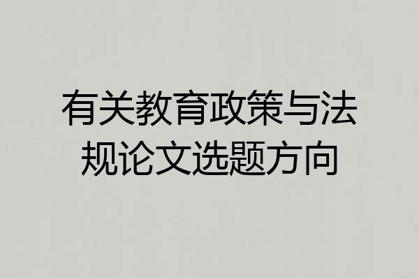 有关教育政策与法规论文选题方向