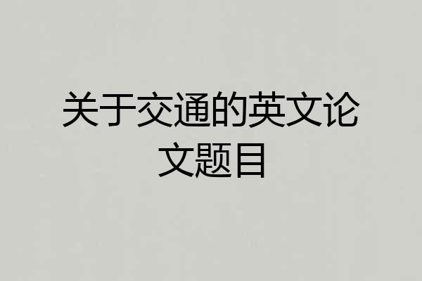 关于交通的英文论文题目