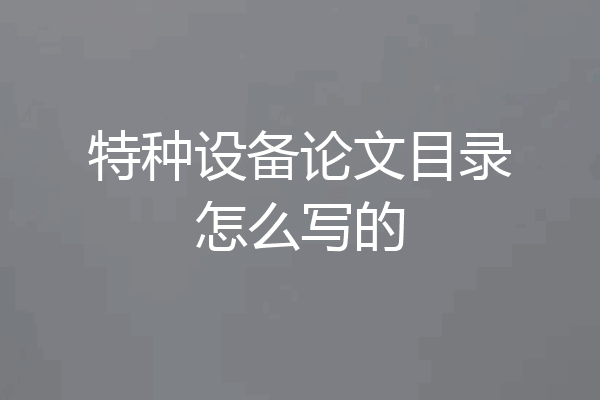 特种设备论文目录怎么写的