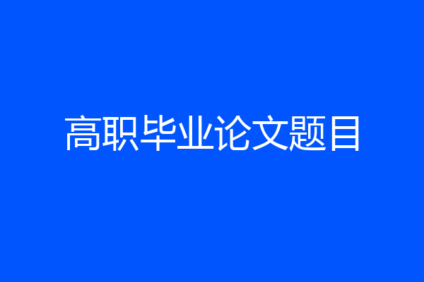 高职毕业论文题目