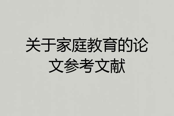 关于家庭教育的论文参考文献