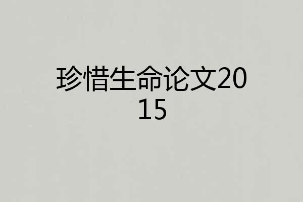 珍惜生命论文2015