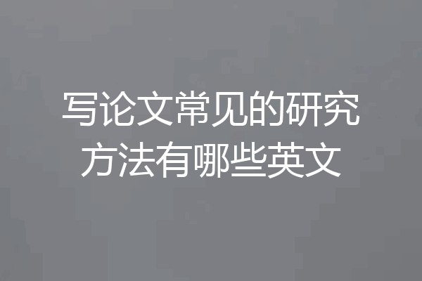 写论文常见的研究方法有哪些英文