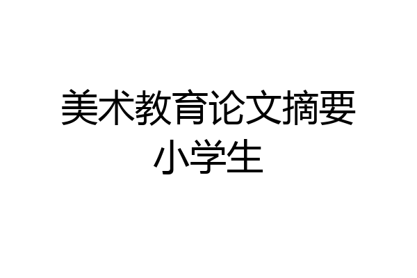 美术教育论文摘要小学生