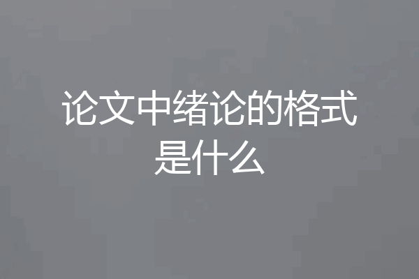 论文中绪论的格式是什么