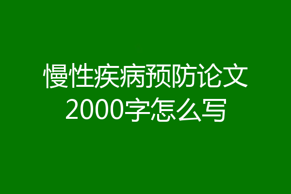 慢性疾病预防论文2000字怎么写
