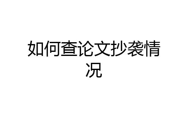 如何查论文抄袭情况
