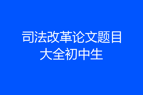 司法改革论文题目大全初中生