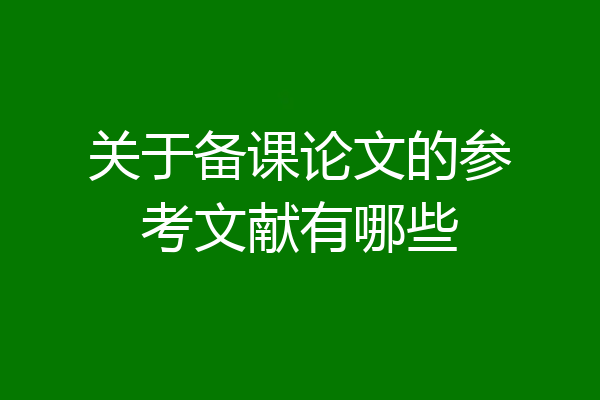 关于备课论文的参考文献有哪些