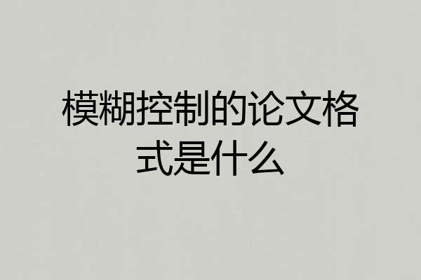 模糊控制的论文格式是什么