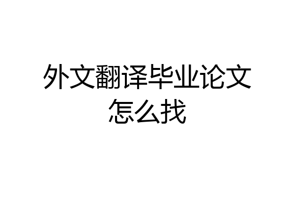 外文翻译毕业论文怎么找