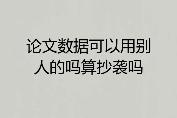 论文数据可以用别人的吗算抄袭吗