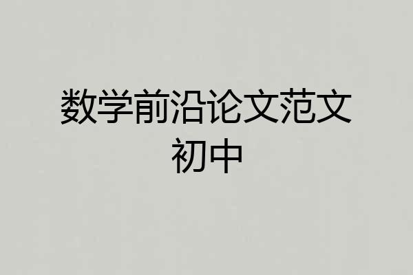 数学前沿论文范文初中