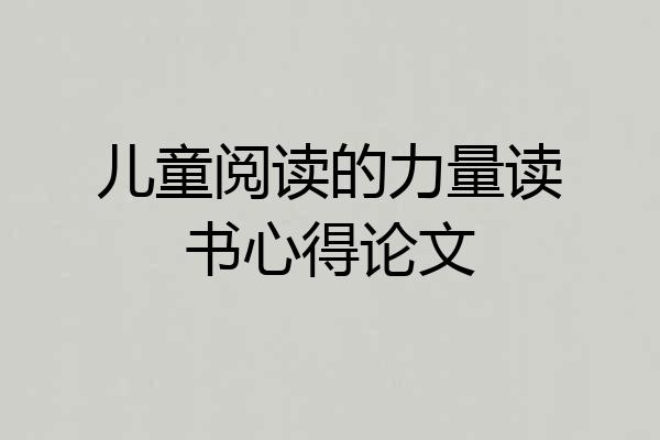 儿童阅读的力量读书心得论文