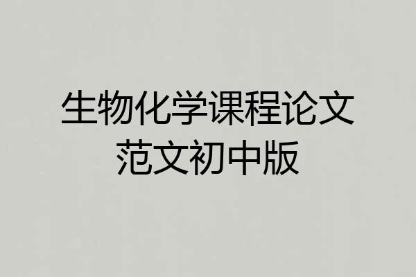 生物化学课程论文范文初中版