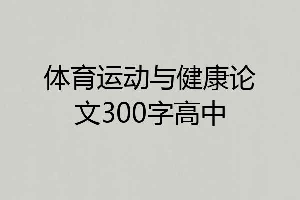 体育运动与健康论文300字高中