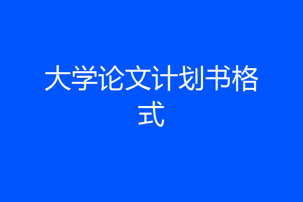 大学论文计划书格式