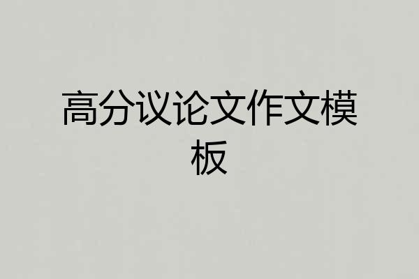 高分议论文作文模板