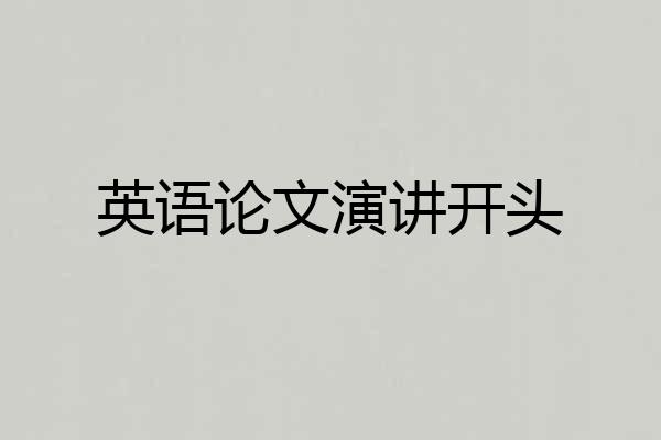 英语论文演讲开头