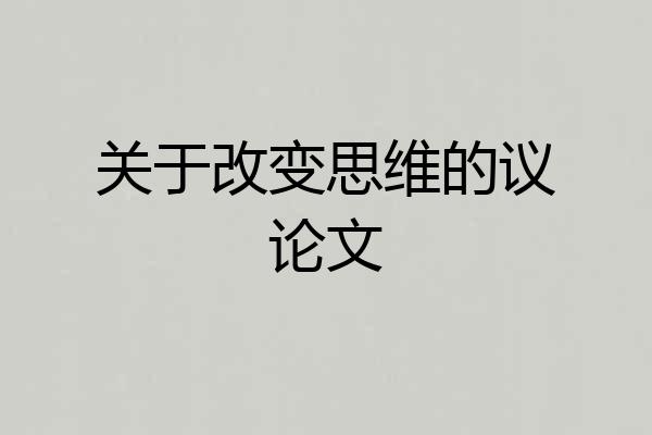 关于改变思维的议论文