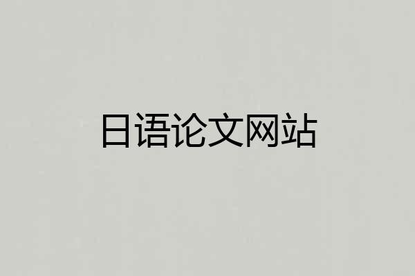 日语论文网站