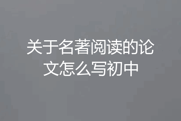 关于名著阅读的论文怎么写初中