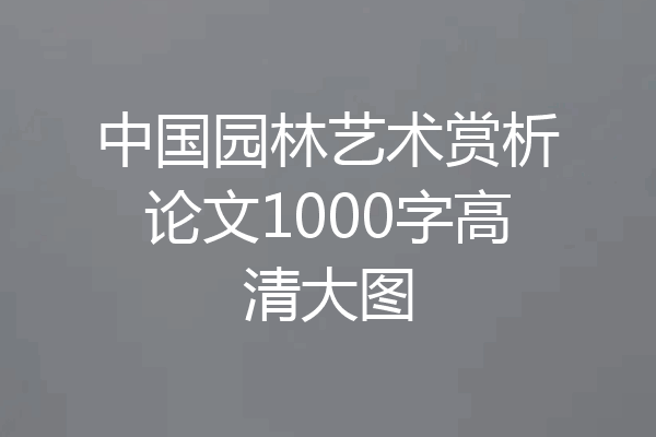 中国园林艺术赏析论文1000字高清大图