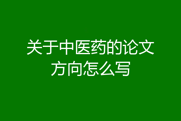 关于中医药的论文方向怎么写