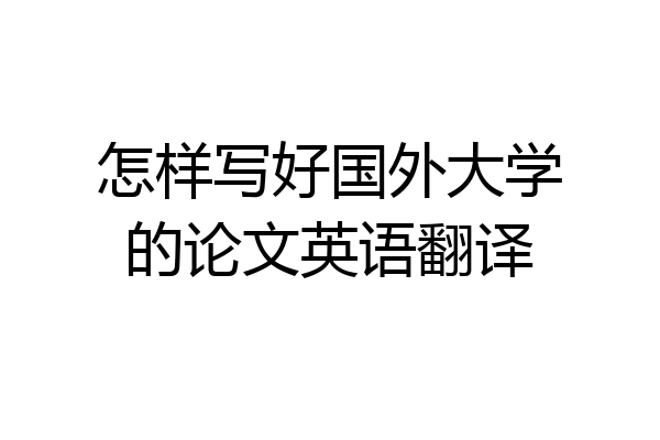怎样写好国外大学的论文英语翻译